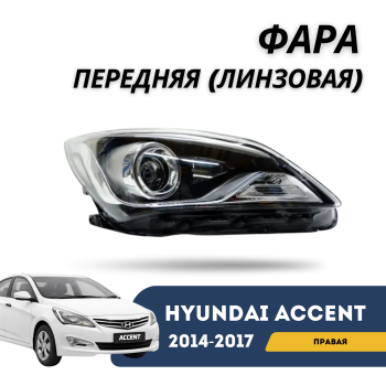 Фара передняя правая линзованная (с ДХО) SMS для Hyundai Accent / Solaris 2014,2015,2016,2017 Алматы Астана 