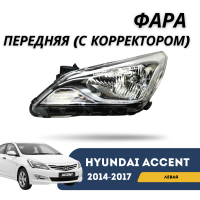 Фара передняя левая (с корректором) Accent/Solaris 14-17 (OEM)