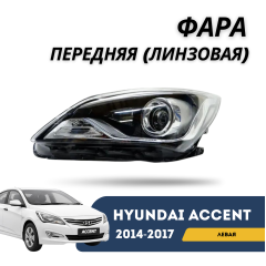 Фара передняя левая (линзовая) Accent/Solaris 14-17 (SMS)