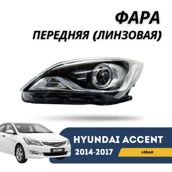 Фара передняя левая линзованная (с ДХО) SMS для Hyundai Accent / Solaris 2014,2015,2016,2017 Алматы Астана 