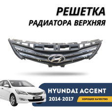 Решетка радиатора верхняя Accent/Solaris 14-17 (Forward)