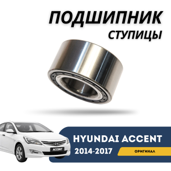 Подшипник передней ступицы (72 мм) Brave для Hyundai Accent / Solaris 2014,2015,2016,2017 Алматы Астана 