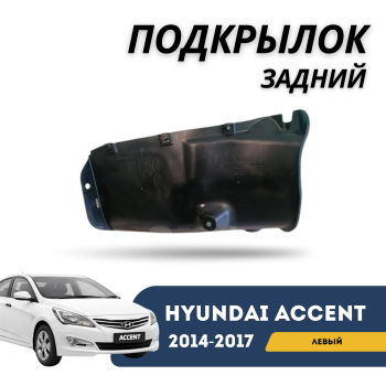 Подкрылок задний левый (локер) Akrado для Hyundai Accent/Solaris 2014,2015,2016.2017 Алматы Астана 