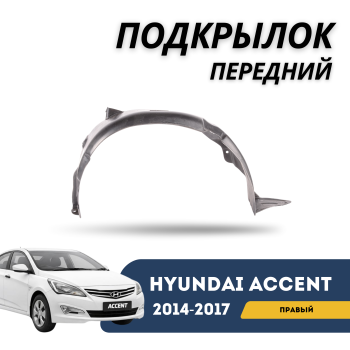 Подкрылок передний правый (локер) Akrado для Hyundai Accent / Solaris 2014,2015,2016,2017 Алматы Астана 