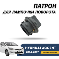 Патрон для лампочки поворота на фару Accent/Solaris 14-17 (Hyundai)