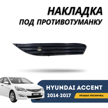 Накладка под противотуманку правая (ресничка) Hyundai Accent / Solaris 2014,2015,2016,2017 Jorden – купить в Алматы и Астане
