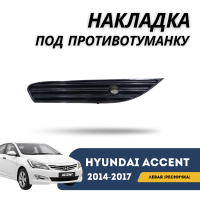 Накладка под противотуманку левая (Ресничка) Accent/Solaris 14-17 (Jorden)