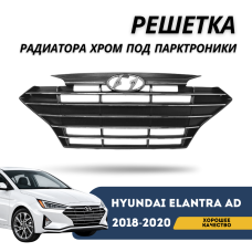 Решетка радиатора Elantra AD 2018-2020 (Хром и отверстия под парктроники) (QPart)