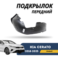 Подкрылок передний правый Cerato 18-н.в. (QPart)