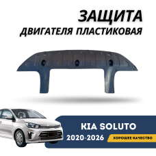 Защита двигателя пластиковая Kia Soluto 25-н.в (QPart)