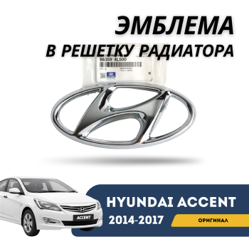 Эмблема в решетку радиатора Hyundai Accent/Solaris 2014,2015,2016,2017 Алматы Астана — фото