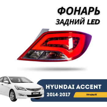 Фонарь задний правый LED Hyundai Accent / Solaris 2014,2015,2016,2017 QPart – купить в Алматы и Астане — фото