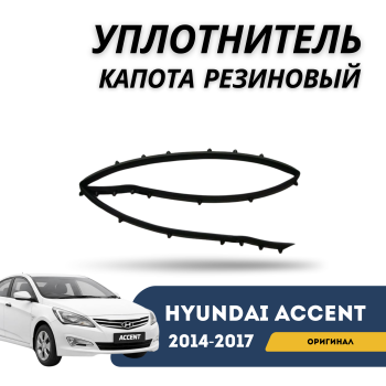 Уплотнитель капота резиновый (оригинал) для Hyundai Accent / Solaris 2014,2015,2016,2017 Алматы Астана — фото