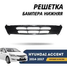Решетка бампера нижняя Accent/Solaris 14-17 (Forward)