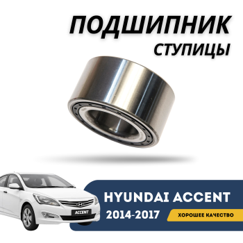 Подшипник передней ступицы (диаметр 72 мм) Brave для Hyundai Accent / Solaris 2014,2015,2016,2017 Алматы Астана — фото