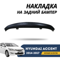 Нижняя накладка на задний бампер Accent/Solaris 14-17 (Hyundai)