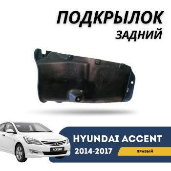 Подкрылок задний правый (локер) Akrado для Hyundai Accent/Solaris 2014,2015,2016,2017 Алматы Астана — фото
