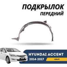 Подкрылок передний левый Accent/Solaris 14-17 (Akrado)