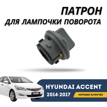 Патрон (держатель лампы) переднего указателя поворота Hyundai для Accent/Solaris 2014,2015,2016,2017,2017 Алматы Астана — фото