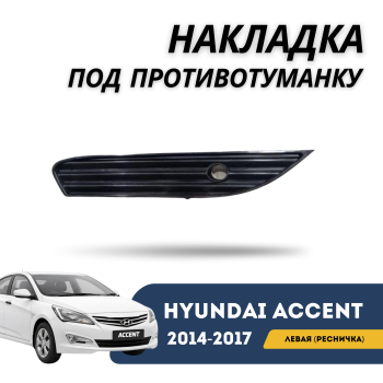Накладка под противотуманку левая (ресничка) Hyundai Accent / Solaris 2014,2015,2016,2017 Jorden – купить в Алматы и Астане — фото