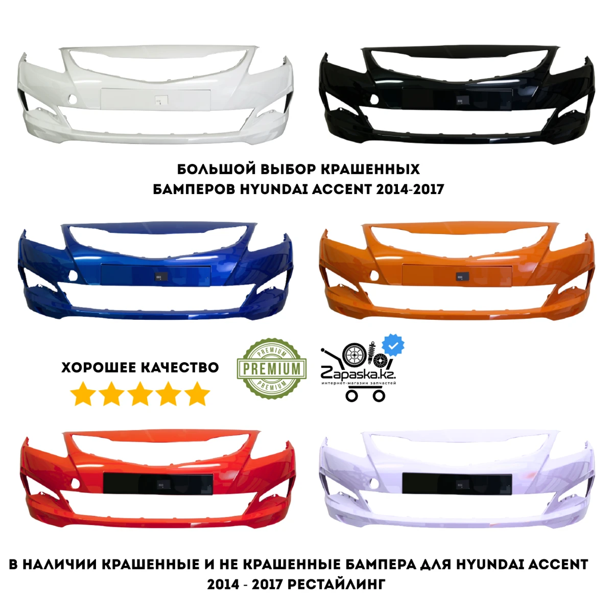 Zapaska.kz У нас большой выбор бамперов для Хендай Акцент рестайлинг с 2014 по 2017 год