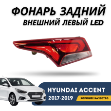 Фонарь задний внешний левый (LED) Accent/Solaris 17-н.в. (Hyundai)