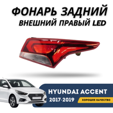Фонарь задний внешний правый (LED) Accent/Solaris 17-н.в. (Qpart)