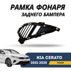 Рамка фонаря заднего бампера правая Cerato 21-н.в. (QPart)