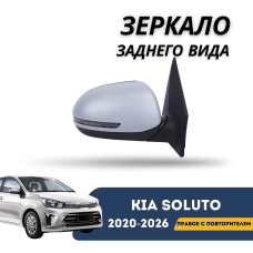 Зеркало заднего вида правое с повторителем Kia Soluto 25-н.в (QPart)