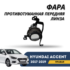 Фара противотуманная передняя правая (линза) Accent/Solaris 17-19 (Jorden)