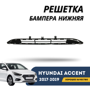 Решётка бампера нижняя Hyundai Accent / Solaris 2017,2018,2019 Jorden – купить в Алматы и Астане — фото