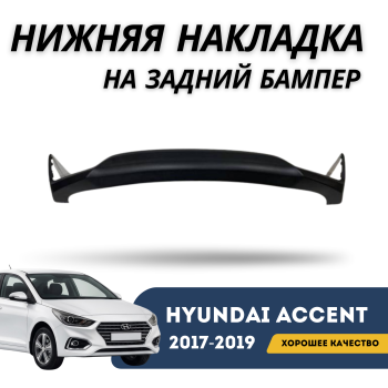 Нижняя накладка заднего бампера Hyundai Accent 2017,2018,2019 (QPart) Алматы Астана — фото