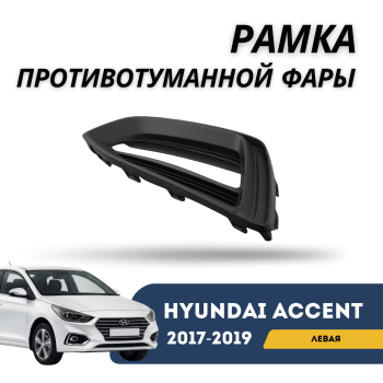Рамка ПТФ левая для Hyundai Accent 2017,2018,2019 (Оригинал) Алматы Астана — фото