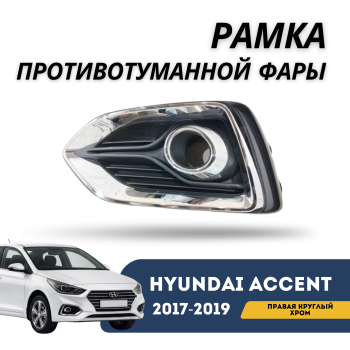 Рамка ПТФ правая с черным хромом для Hyundai Accent 2017,2018,2019 (Jorden) Алматы Астана — фото