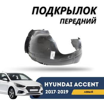 Подкрылок передний левый Hyundai Accent 2017,2018,2019 (Jorden) Алматы Астана — фото