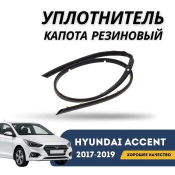 Оригинальный уплотнитель капота Hyundai Accent / Solaris 2017,2018,2019 – купить в Алматы и Астане — фото
