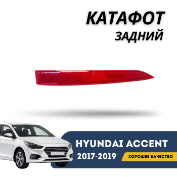 Катафот задний правый для Hyundai Accent 2017,2018,2019 (QPart) Алматы Астана — фото