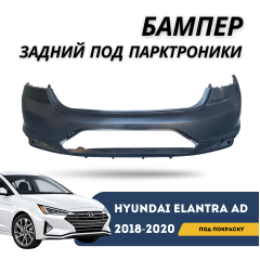 Бампер задний под покраску (под парктроники) с нижней накладкой Elantra 18-20 (QPart)