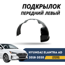 Подкрылок передний левый Elantra AD 2018-2020 (QPart)