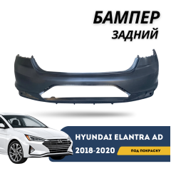 Бампер задний под покраску с нижней накладкой Elantra 18-20 AD (QPart)