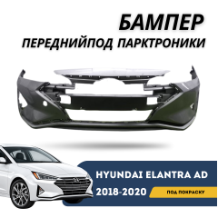 Бампер передний под покраску (под парктроники) Elantra 18-20 (QPart)