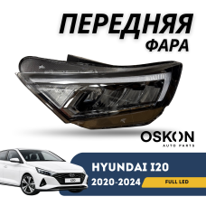 Фара передняя правая i20 20-24 (Full LED) (QPart)