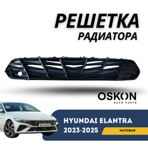 Решетка радиатора с отверстиями под парктроники Elantra 23-н.в. (QPart)