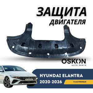 Защита двигателя пластиковая, короткая Elantra 20-н.в (QPart)