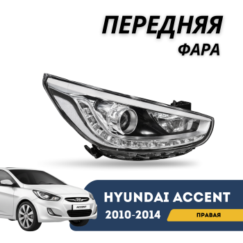 Передняя правая фара линзованная с ДХО Jorden на Hyundai Accent 2010,2011,2012,2013,2014 Алматы Астана 