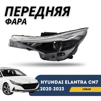 Фара передняя левая на Hyundai Elantra 2020,2021,2022,2023 (Базовая комплектация) Алматы и Астана 