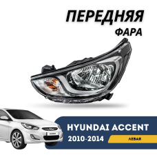 Фара передняя левая Accent/Solaris 10-14 (Hyundai)