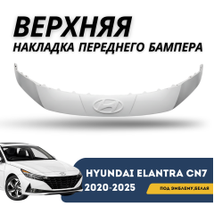 Верхняя накладка переднего бампера под эмблему белая Elantra 23-н.в. (QPart) (SAW)