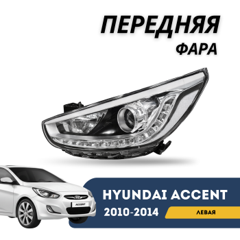 Фара передняя левая линзованная с ДХО Jorden для Hyundai Accent 2010,2011,2012,2013,2014 Алматы Астана 