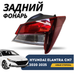 Фонарь задний левый Elantra 20-н.в. Базовая (Qpart)